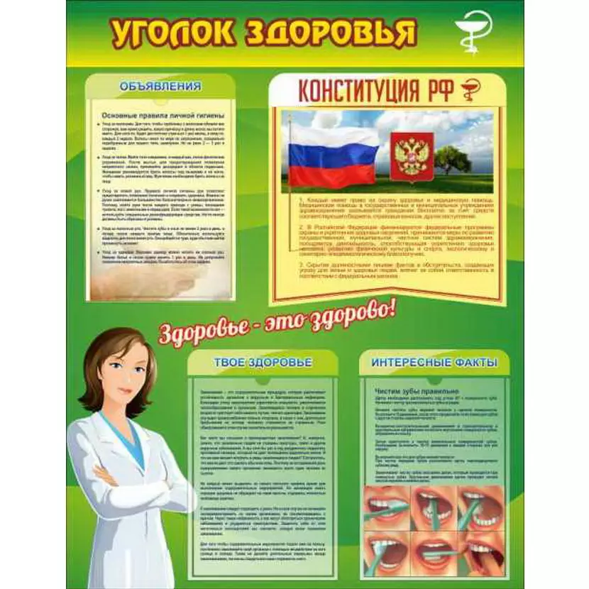 Стенд «Уголок здоровья» размером 0,7x0,9 м с 3 карманами А4