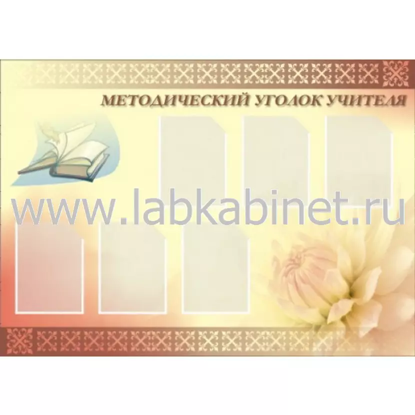 Методический уголок учителя, 1,4х0,9, 6 карманов А4