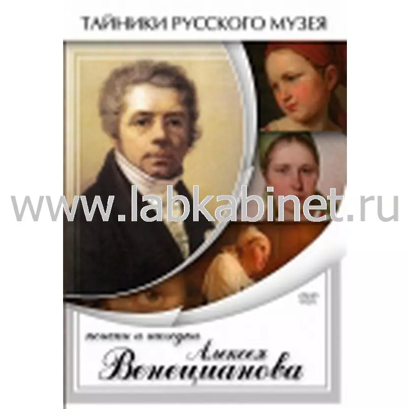 Видеофильм Поиски и находки Алексея Венецианова