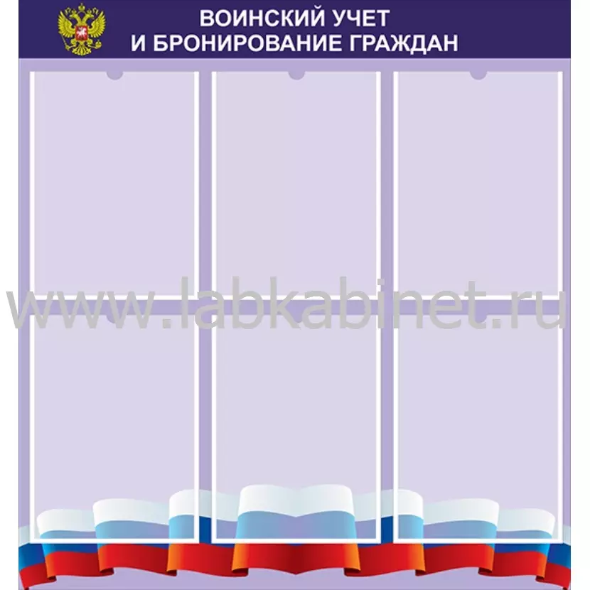 Воинский учет и бронирование граждан, 0,75х0,8, 6 карманов А4