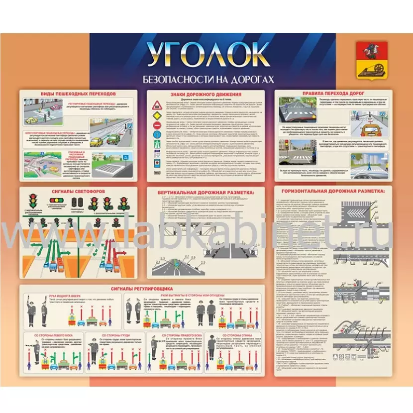 Уголок безопасности на дорогах, 1,4х1,2