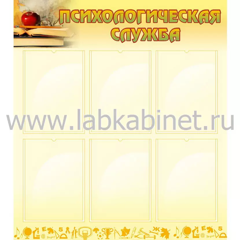Психологическая служба, 0,8х0,9, 6 карманов А4