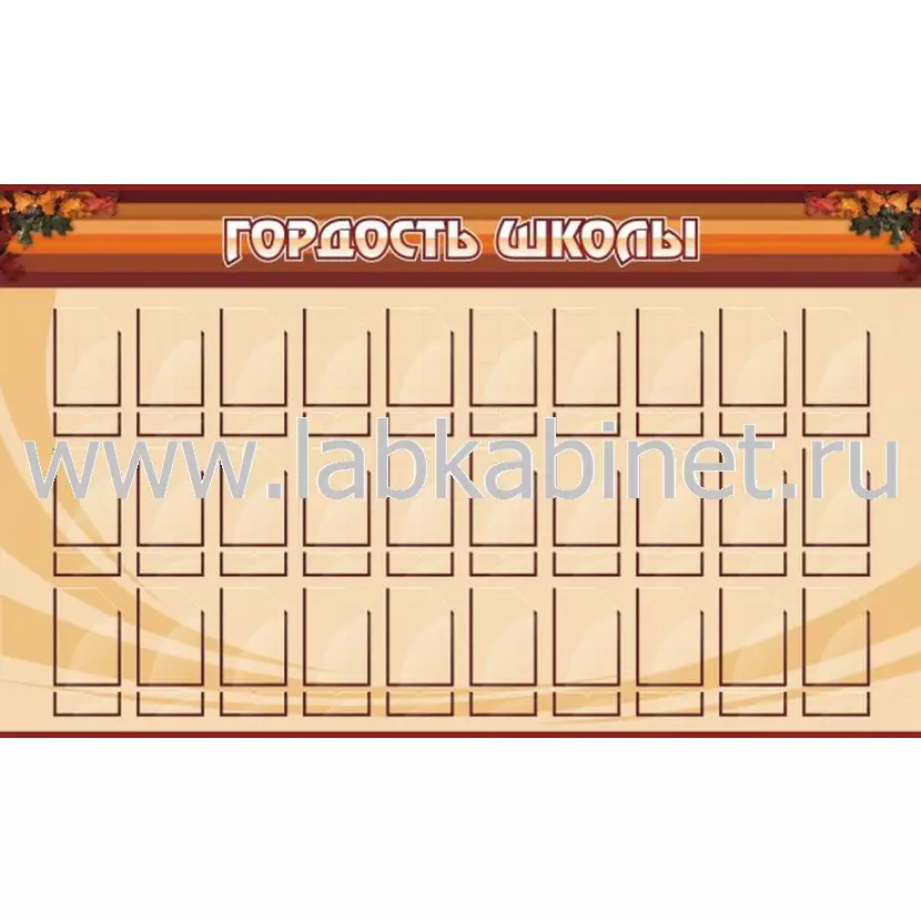 Гордость школы, 1,5х0,9, 30 карманов под фотографии 10*15