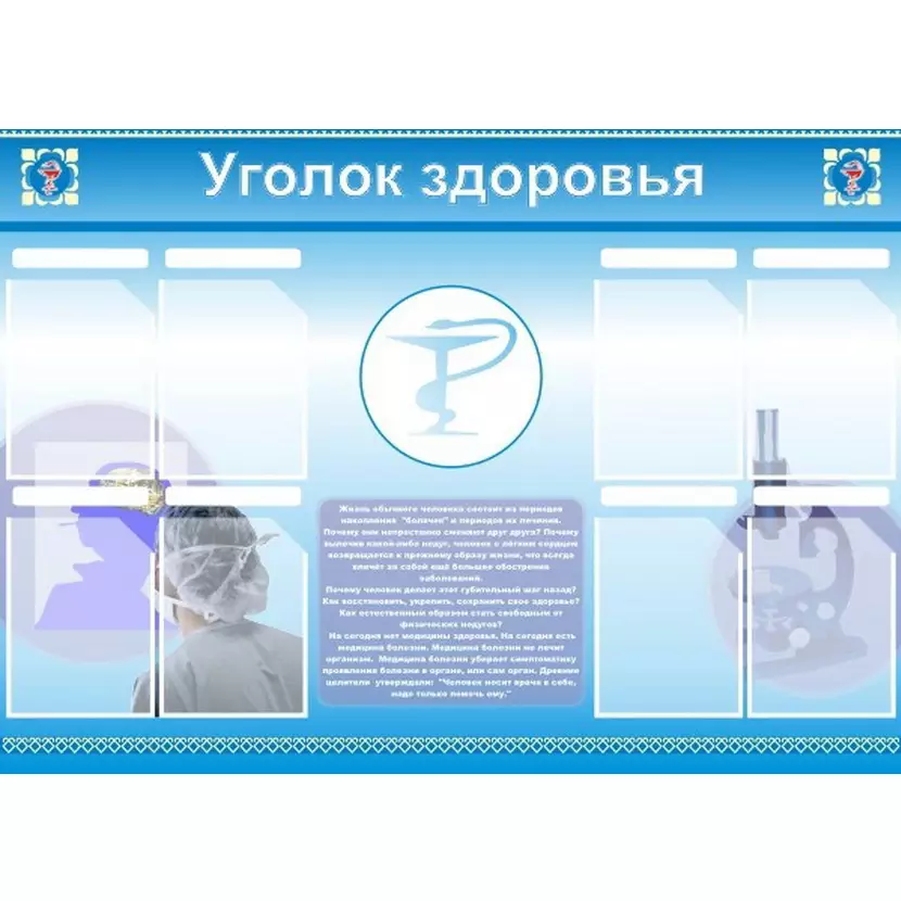 Уголок здоровья (8 карм), 1,4х1, 8 карманов А4