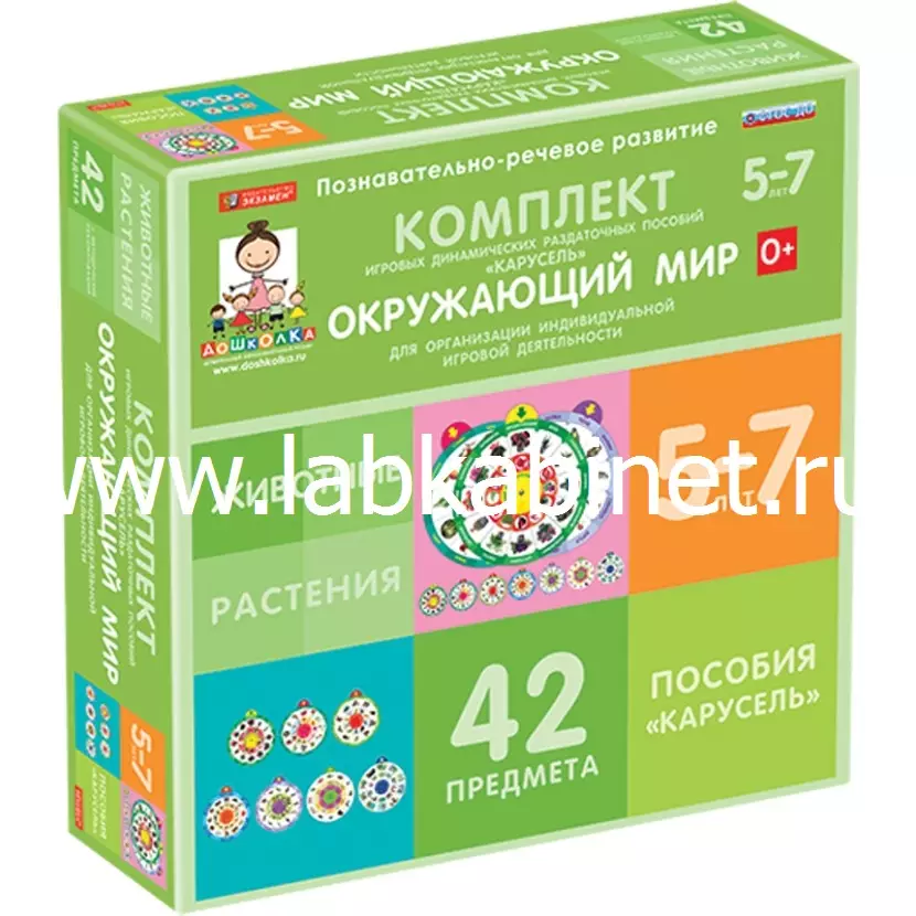 Комплект игровых динамических раздаточных пособий ""Карусель"" Окружающий мир. (7 видов по 6 шт.)