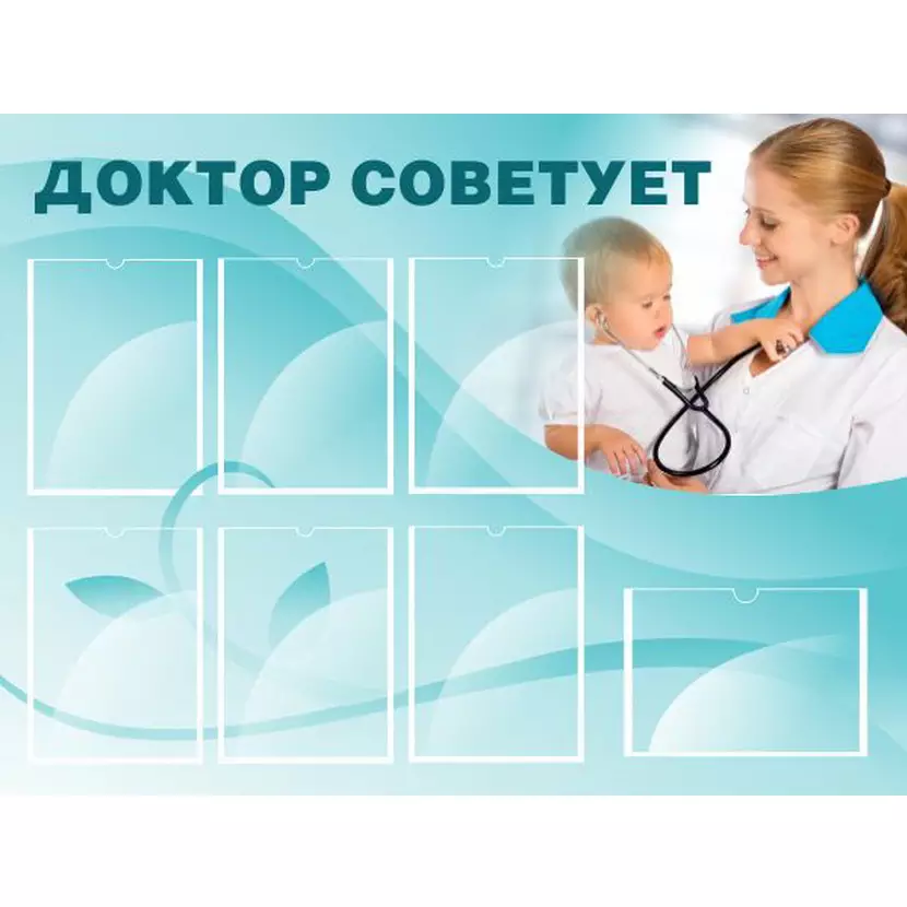 Стенд "Доктор советует", 1,2х0,9, 7 карманов А4
