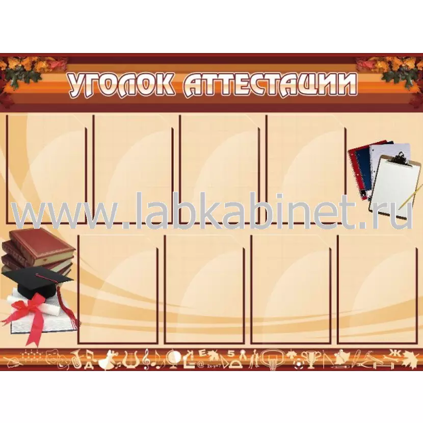 Уголок аттестации, 1,2х0,9, 8 карманов А4