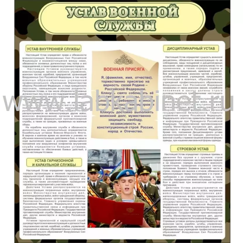 Таблица «Устав военной службы» для военно-патриотического обучения, размер 0,8×0,9 м
