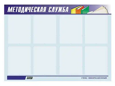 Стенд инф.  для ДОУ "Методическая служба" (80х110см, 8 карм., алюм. проф.)