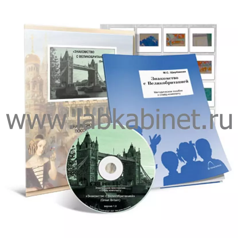  "Знакомство с Великобританией" (компакт-диск, методическое пособие)"