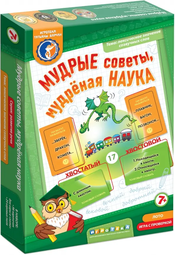 Лото «Мудрые советы. Мудрёная наука» для развивающих занятий