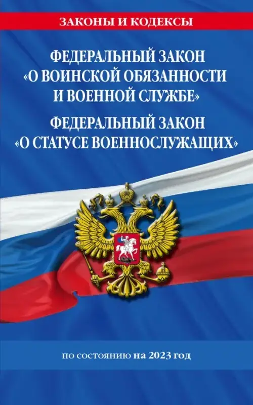 Федеральный закон "О воинской обязанности и военной службе"
