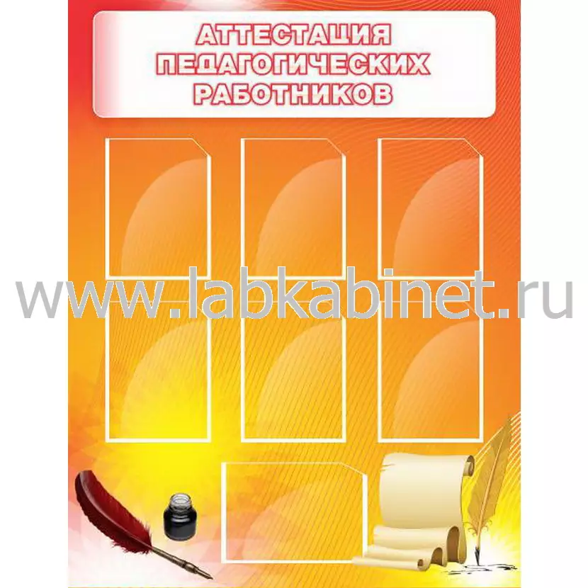 Аттестация педагогических работников, 1х1,3, 7 карманов А4