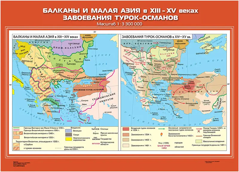 Балканы и Малая Азия в XIII-XV вв. Завоевания турок – османов, 70х100