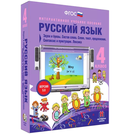 Русский язык 4 класс. Звуки и буквы. Состав слова. Слово, текст, предложение. Синтаксис и пунктуация. Лексика
