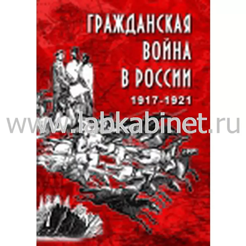 Видеофильм Гражданская война в России. 1917-1921 гг.