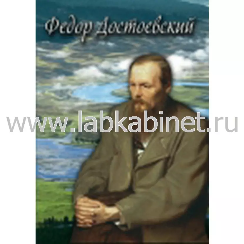 Учебный видеофильм «Фёдор Достоевский» для уроков литературы