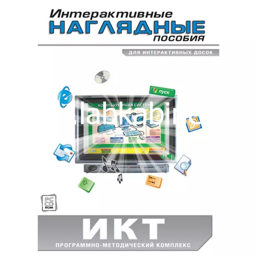 Интерактивные наглядные пособия. ИКТ. Программно-методический комплекс