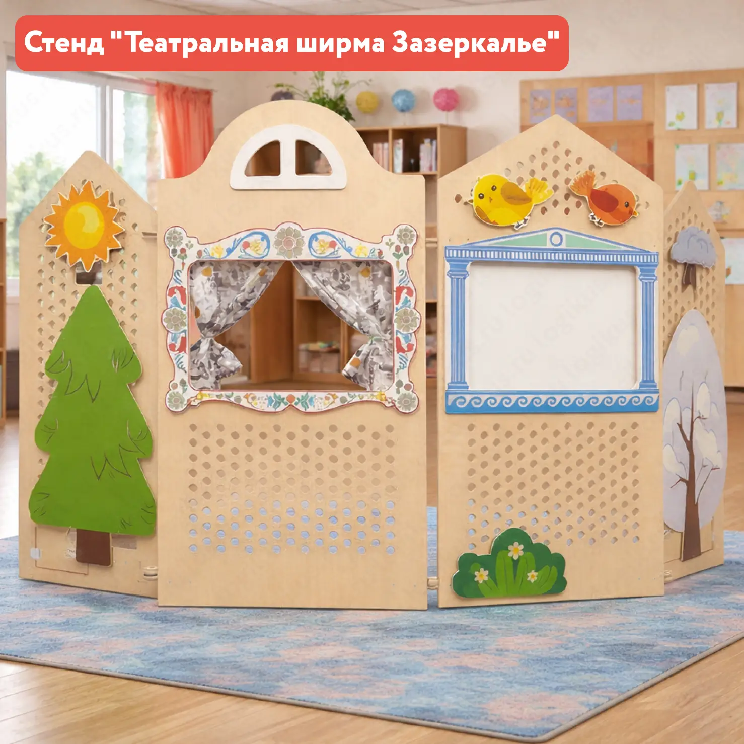 Стенд «Театральная ширма — Зазеркалье»_без декораций