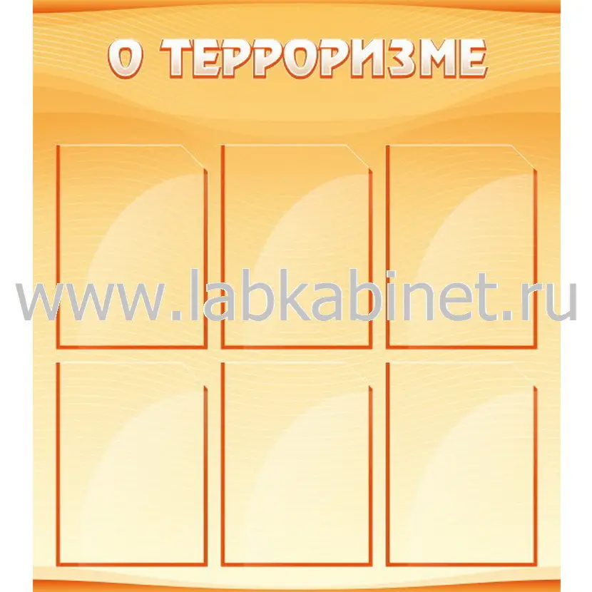 Информационный стенд «О терроризме» размером 0,8×0,9 м с 6 карманами А4
