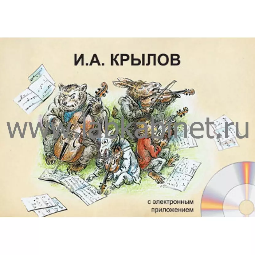 Крылов, Альбом демонстрационного материала