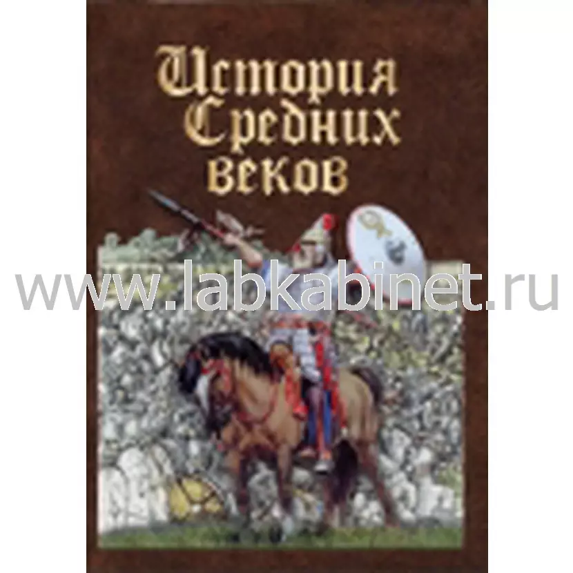 Видеофильм История средних веков. Раннее средневековье