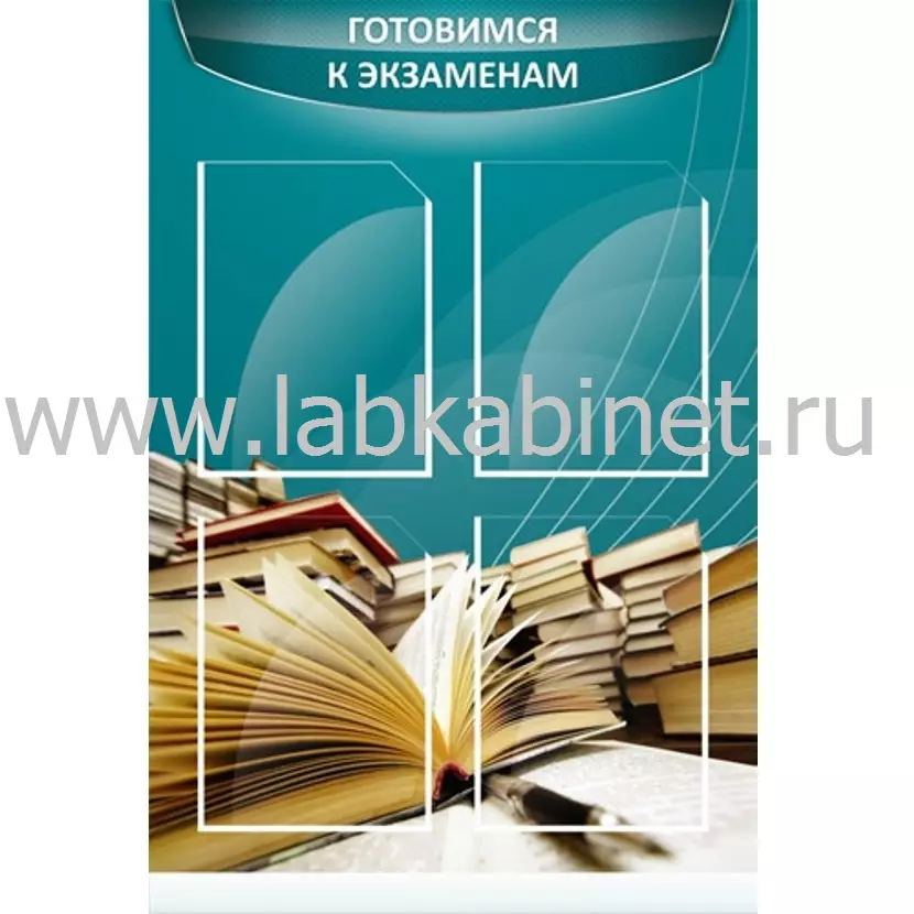 Стенд для кабинета физики «Готовимся к экзаменам» 0,6х0,9, 4 кармана А4