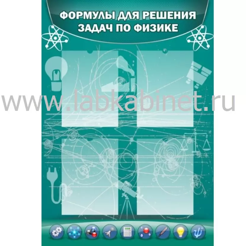 Формулы для решения задач по физике, 0,7х1, 4 кармана А4