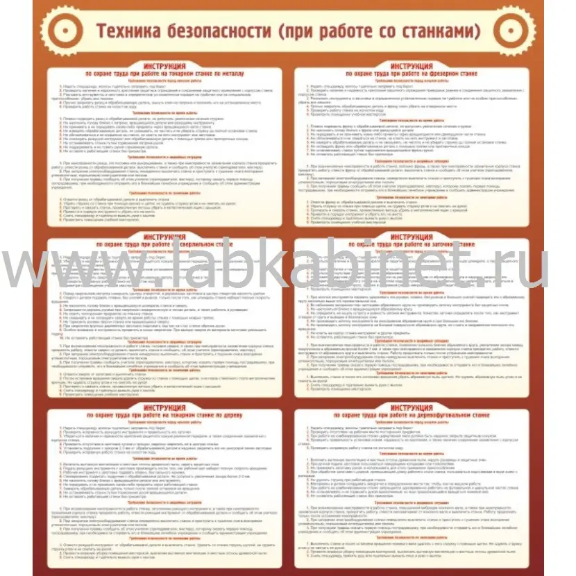 Техника безопасности (при работе со станком), 0,8х0,9