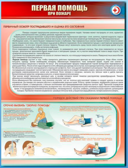 Плакат «Первая помощь при пожаре», размер 0,9×1,2 м