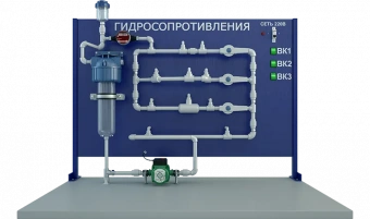 Лабораторная установка для определения гидравлических сопротивлений