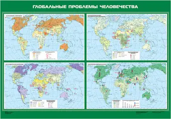 Глобальные проблемы человечества, 100х140