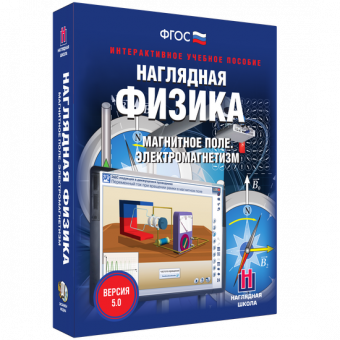 Интерактивное учебное пособие "Наглядная физика. Магнитное поле. Электромагнетизм"