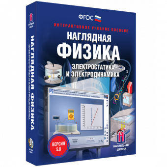 Интерактивное учебное пособие "Наглядная физика. Электростатика и электродинамика"