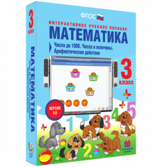Математика 3 класс. Числа до 1000. Числа и величины. Арифметические действия