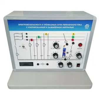 Лабораторная установка Электробезопасность в трёхфазных сетях переменного тока