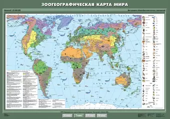 Зоогеографическая   карта мира, 100х140