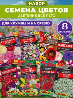 Набор семян цветов для клумбы и на срезку 8 пакетов