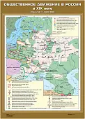 Общественное движение в России в XIX веке, 70х100