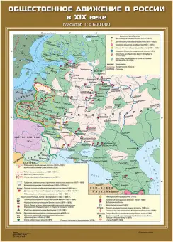 Общественное движение в России в XIX веке, 70х100