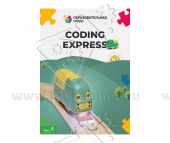 Coding Express 18 занятий