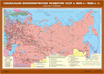 Социально-экономическое развитие СССР в 1920-х -1930-х гг., 100х140
