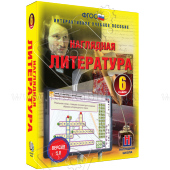Интерактивное учебное пособие "Наглядная литература. 6 класс"