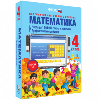 Математика 4 класс. Числа до 1000000. Числа и величины. Арифметические действия