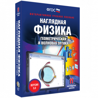 Интерактивное учебное пособие "Наглядная физика. Геометрическая и волновая оптика"