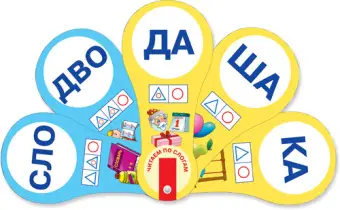 Русский язык (веера). Читаем по слогам (слоги из двух букв), Конструируем слова (слоги из двух и трех букв). 2 вида по 15 шт.