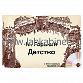 М. Горький Детство, Электронное наглядное пособие с приложением 