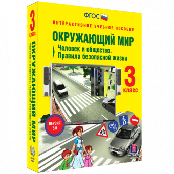 Окружающий мир 3 класс. Человек и общество. Правила безопасной жизни