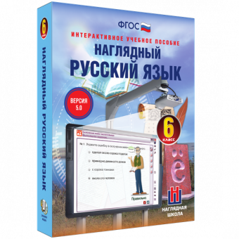 Интерактивное учебное пособие "Наглядный русский язык. 6 класс"