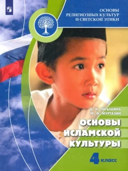 Справочники и энциклопедии «Основы религиозных культур и светской этики»